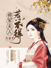 将军夫人惹不得 5