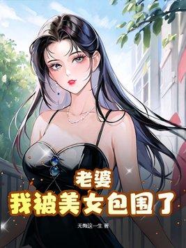 我被美女包围了