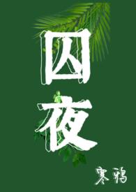 囚全文免费阅读