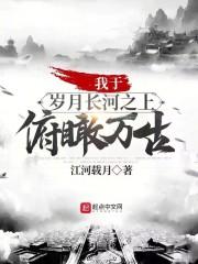 我于岁月长河之上俯瞰万古无防盗