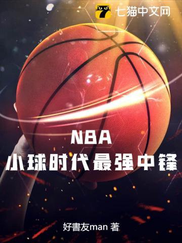 现nba最强中锋