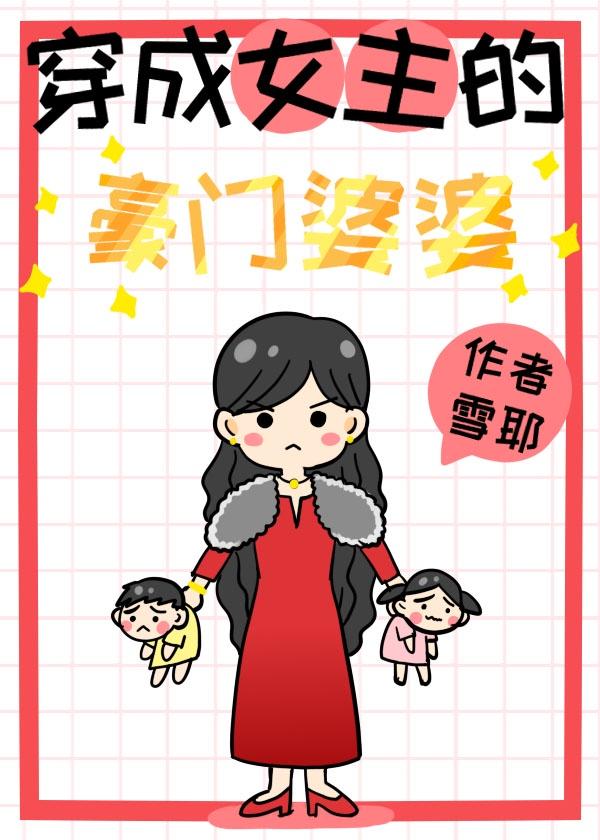 穿成豪门女主的婆婆格格党