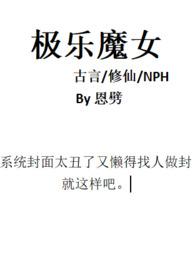 极乐魔女(古言修仙nph)_恩劈_PO18 脸红心跳