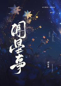 闻星事(古言)