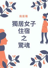 独居女孩鬼故事