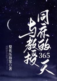 与教授同床的365天(1v1 h)梨花压海棠