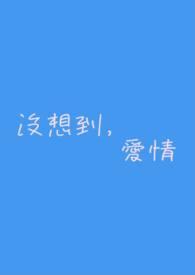 没想到爱情也能被出卖是什么歌曲