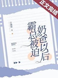 霸总被迫奶爸以后(江曲峤)笔TXT