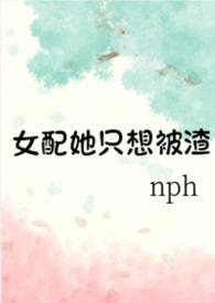 女配她只想被渣(nph)_全文