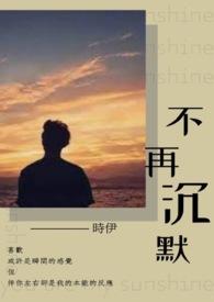 女人不再沉默在线播放免费完整版