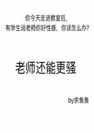 老师还能更骚柏秋意内射