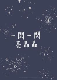 一闪一闪亮晶晶我是闪烁的小星星歌曲