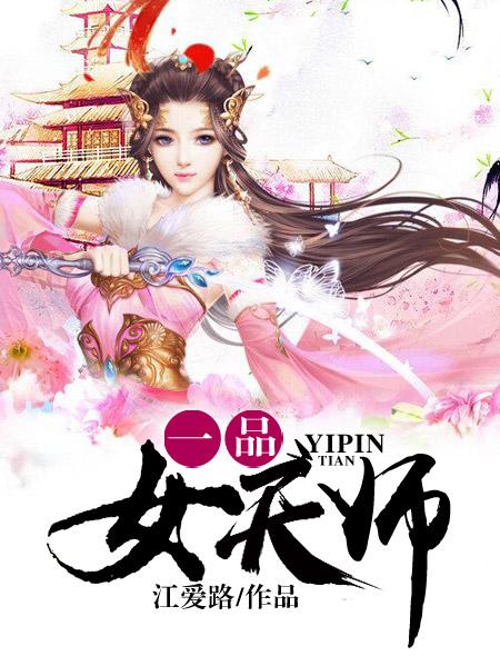 一品女天师免费阅读