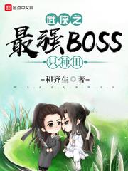 武侠之最终boss种田