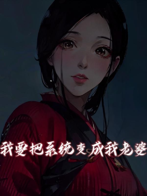 系统将我变成女生