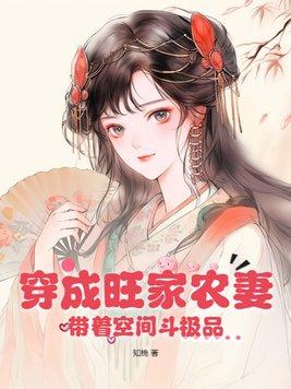 穿越旺家之种田小农女