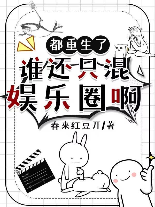 谁还混娱乐圈啊txt