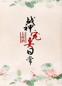 战神宠妻日常笔趣