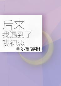 后来我遇到了你