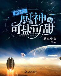 星际之厨神她可盐可甜无防盗