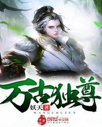 万古独尊