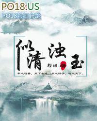 似清浊玉