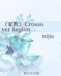 （家教）Crossover Region