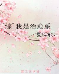 [综]我是治愈系