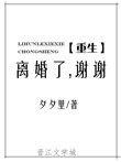 离婚了，谢谢[重生]