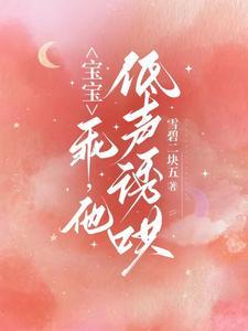 宝宝，乖，他低声诱哄