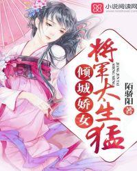 倾城娇女：将军，太生猛