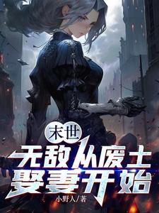 末世：无敌从废土娶妻开始