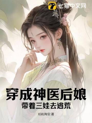 穿成神医后娘，带着三娃去逃荒