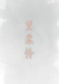 望棠怜（古言 h）