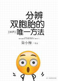 [hp]分辨双胞胎的唯一方法