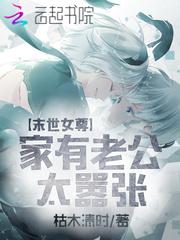 末世女尊：家有老公太嚣张