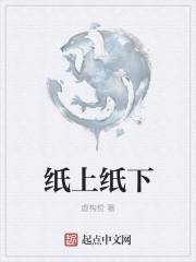 纸上纸下