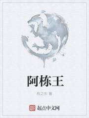 阿栋王