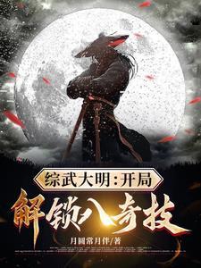 综武大明：开局解锁八奇技