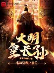 大明皇长孙：朱棣送我上皇位