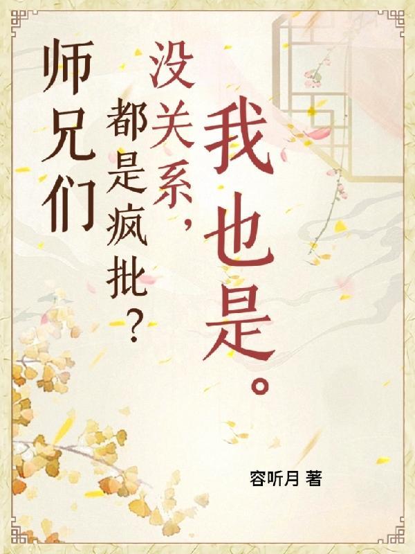 师兄们都是疯批？没关系，我也是