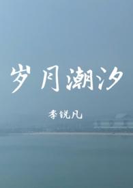 岁月潮汐